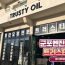 트러스티오일