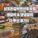 남포돈갈비연산토곡점