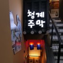 청계주막