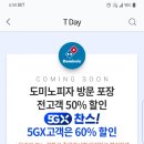 T멤버십 도미노피자 50% 방문할인 (3/25 수요일만 가능) 이미지