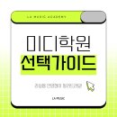 안양미디학원 선택 전 꼭 확인해야 할 3가지✅ 여러분의 음악을 진짜로 성장시킬 곳 찾기! - 라실용음악...