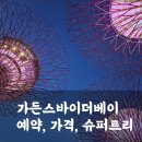 정원슈퍼 | 싱가포르 가든스바이더베이 방문후기(예약, 가는법, 슈퍼트리쇼명당 등)