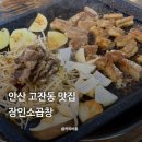 안산 맛집 고잔동 장인소곱창 메뉴 추천