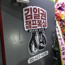 김일권 챔프복싱 이미지