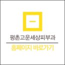 평촌고운세상피부과의원 이미지