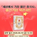 (도서 소개) 세상에서 가장 짧은 중국사
