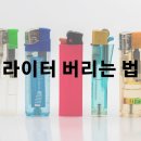 안전하게 일회용 라이터 버리는 법 알아보기 이미지