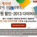 [나눔씨패스] 2013 새해맞이 신년 이벤트(10만원 할인 + 다이어리 증정) 이미지