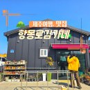 항몽로김가네 | 제주 애월한식 한정식 도민맛집 항몽로김가네