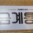 금계통닭 - 서구 원창로 225-1 | 금계통닭
