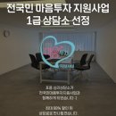 전국민마음투자사업(전마투): 8회무료 심리상담을 통한 힐링프로그램[가로수길 포옹심리상담센터]
