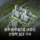 영무예다음아파트 | 충주 영무예다음 아파트 기업형 임대 수익률 공개