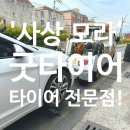 JS합성오일전문점 세차 | 사상모라 &#39;굿타이어&#39; :: 추천으로 방문했는데 정말 타이어가 참 싼집!