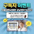 [공모전사이트] 🎉[서울대학교병원 강남센터] 유튜브 채널 댓글 이벤트!🎉 이미지