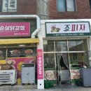 죠피자 이미지