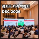 (주)임플란트캐스트아시아 | 광저우 치과 박람회 Dental South China 2026, 아시아 치과산업 트렌드를 한눈에