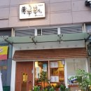 오공복이 - 금정구 부산대학로49번길 33 | 오공복이