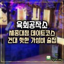 불맛공작소 | 건대 핫한 술집 추천 육회공작소 세종대점 데이트코스 가성비 좋은 야끼니꾸