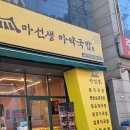 마선생마약국밥 이문점