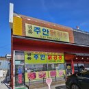 주안닭강정 - 미추홀구 낙섬중로38번길 16 | [인천] 영흥도 맛집 영흥주안닭강정 포장 후기