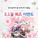 잊지 말아야 할 우리나라의 국경일, 3.1절 퀴즈 이벤트 이미지