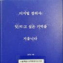 디지털 장의사, 잊(히)고 싶은 기억을 지웁니다 - 김호진 지음 ** 이미지