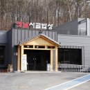 갈현초등학교 | 파주 맛집 정식전문점<옛날시골밥상> 삼겹살 맛집 로빈의숲 후기