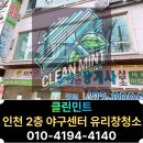 평촌역상가 고객지원센터 | 인천 미추홀구 유리창청소 2층상가 합리적 비용 후기