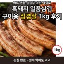 일품정가 | 흑돼지 일품삼겹 구이용 삼겹살 1kg 후기, 마트 냉동 삼겹살 대신 이걸로 바꿨다