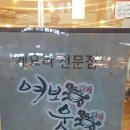 여보게웃게