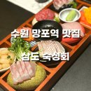망포역 횟집 추천(무한리필) 삼도 숙성회 내돈내산 후기