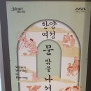 백수장여관 | 서울역사박물관에서 만난 한양 여성