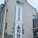 관동로 | 김해 장유 율하돼지 미나리삼겹살 점심 방문후기