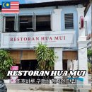 무이MUI | 조호바루 구도심 맛집 화무이 (Restoran HUA MUI JB) 위치 추천메뉴 후기