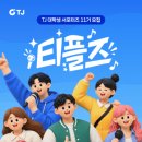 [모집] TJ 대학생 서포터즈 티플즈 11기 모집 | 대학생 | 마감 06/09 이미지