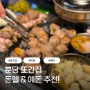 분당-264 | 분당 또간집, 서현역 돈멜 그리고 예돈 찐 단골 후기
