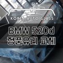 BMW 공식센터보다 4일 빠르게 자동차유리 당일시공 진행한 후기 이미지