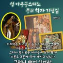 2026-08-28성 아우구스티노 주교 학자 기념일＜신랑이 온다. 신랑을 맞으러 나가라.＞ 이미지