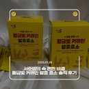 우리들엔영농조합법인 | [서준맘의 속 편한 비결] 황금빛 커큐민 발효효소 솔직 후기 (진도강황영농조합법인)