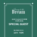 ＜김수로 Curated 22 최지혜＞ Journey to the Dream 콘서트에 경아배우님이 스페셜 게스트로 출연하십니다 ! 이미지