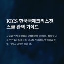 한국국제크리스천학교 (킥스프렙스쿨학원) | KICS 국제학교 서초 vs 인천 완전 비교｜학비·입학·진학 전략 총정리