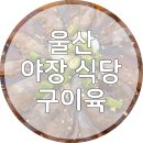 울산 남구 삼산동 야장고깃집, 구이육참숯소갈비! 내돈내산, 솔직후기