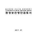 울산 대공원 조성사업 환격영향평가 도시관리계획(유수지:저류시설,공원조성계획)결정(변경) 환경보전방안검토서 이미지