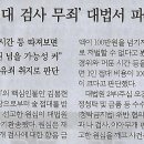 ‘라임 술접대 검사 무죄’ 대법서 파기환송(민중이 깨어나야 나라가 바로 선다) 이미지