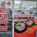 귀자네순대국밥 - 양양군 | 귀자네순대국밥