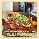 떡볶이가족 | 제주에서 이 찐맛집 '떡하니 문어떡볶이' 가족들과 식사 후기