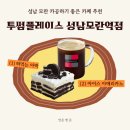 오투존 | 성남모란 카공 노트북하기 좋은 카페 추천 투썸플레이스 성남모란역점 떠먹는 아박 아메리카노 후기