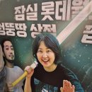 잠실 롯데월드몰 팝업 '통닭천사 얼렁뚱땅상점' 침착맨 맨투맨 구매 후기