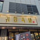 127 | 다산동 족발,보쌈 맛집 [귀한족발] 반반족발