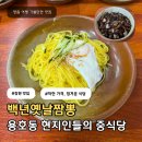백년짬뽕 | 창원 용호동 맛집 점심시간 웨이팅 넘치는 백년옛날짬뽕 주차 내돈내산 솔직후기